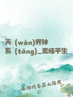 諸天萬(wàn)界神龍系統(tǒng)