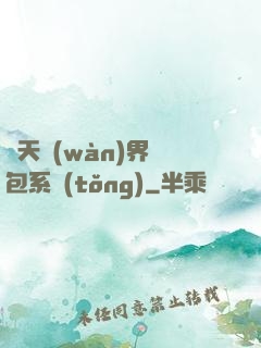 諸天萬(wàn)界紅包系統(tǒng)