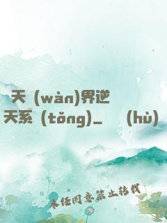 諸天萬(wàn)界逆天系統(tǒng)