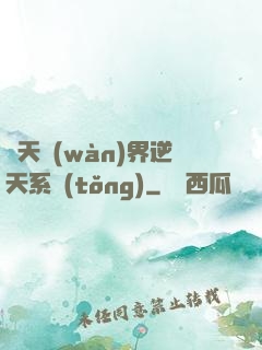 諸天萬(wàn)界逆天系統(tǒng)