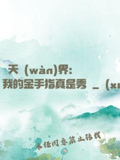 諸天萬(wàn)界：我的金手指真是秀兒
