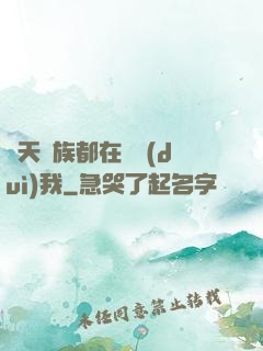 諸天萬族都在針對(duì)我