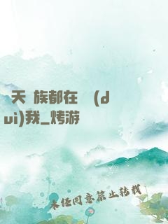 諸天萬族都在針對(duì)我