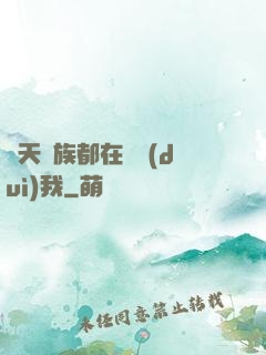 諸天萬族都在針對(duì)我
