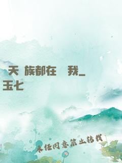 諸天萬族都在針對我