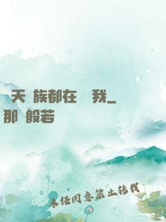 諸天萬族都在針對我