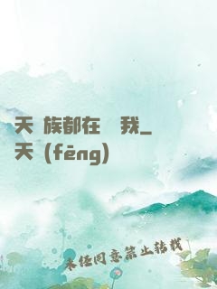 諸天萬族都在針對我
