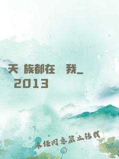 諸天萬族都在針對我