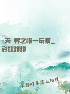 諸天萬界之唯一玩家