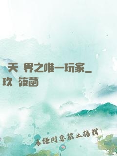 諸天萬界之唯一玩家