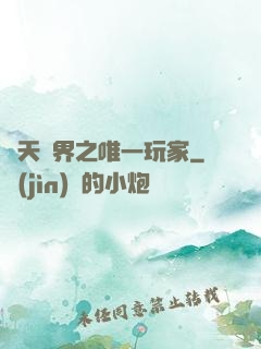 諸天萬界之唯一玩家