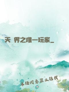 諸天萬界之唯一玩家
