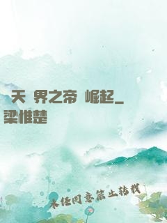 諸天萬界之帝國崛起