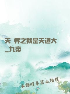 諸天萬界之我是天道大爺