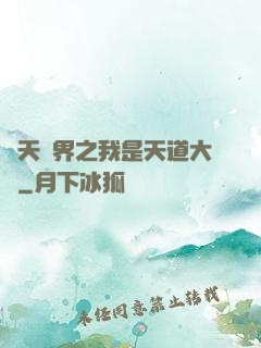 諸天萬界之我是天道大爺