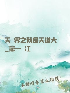 諸天萬界之我是天道大爺