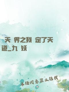 諸天萬界之我綁定了天道