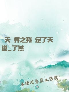 諸天萬界之我綁定了天道