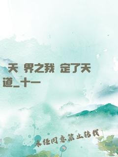 諸天萬界之我綁定了天道