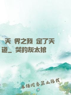 諸天萬界之我綁定了天道