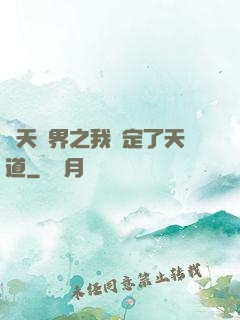 諸天萬界之我綁定了天道