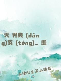 諸天萬界典當(dāng)系統(tǒng)