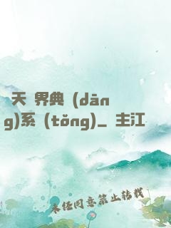 諸天萬界典當(dāng)系統(tǒng)