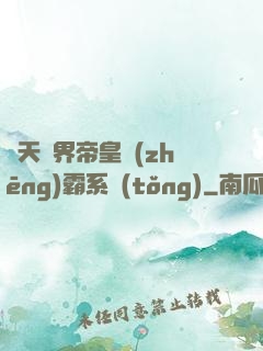 諸天萬界帝皇爭(zhēng)霸系統(tǒng)