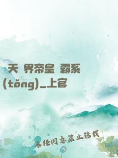 諸天萬界帝皇爭霸系統(tǒng)