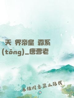 諸天萬界帝皇爭霸系統(tǒng)
