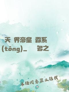 諸天萬界帝皇爭霸系統(tǒng)