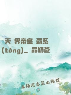 諸天萬界帝皇爭霸系統(tǒng)