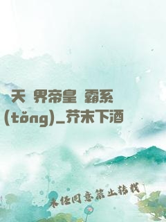 諸天萬界帝皇爭霸系統(tǒng)