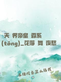 諸天萬界帝皇爭霸系統(tǒng)