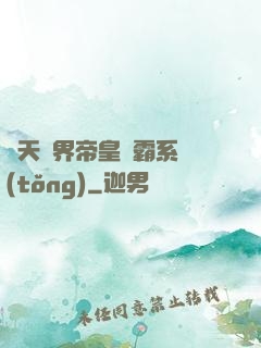諸天萬界帝皇爭霸系統(tǒng)