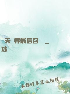 諸天萬界最后召喚師