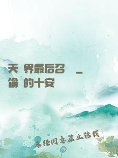 諸天萬界最后召喚師