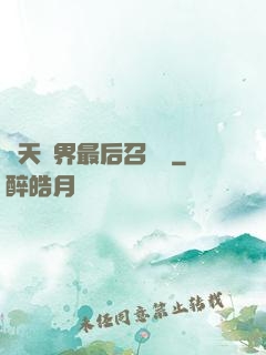 諸天萬界最后召喚師