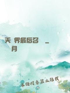 諸天萬界最后召喚師
