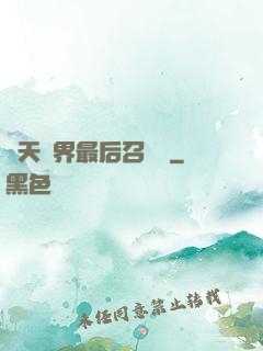 諸天萬界最后召喚師