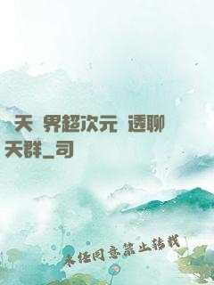諸天萬界超次元劇透聊天群