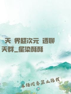 諸天萬界超次元劇透聊天群