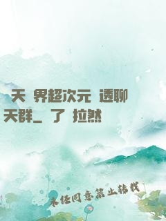 諸天萬界超次元劇透聊天群