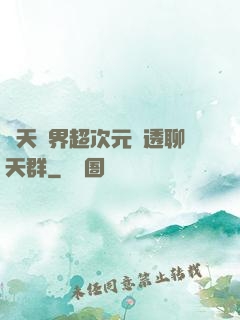 諸天萬界超次元劇透聊天群