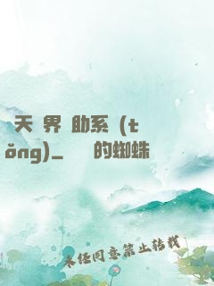 諸天萬界輔助系統(tǒng)