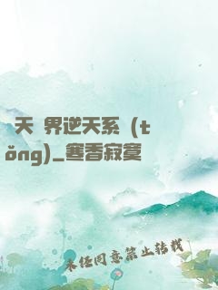 諸天萬界逆天系統(tǒng)