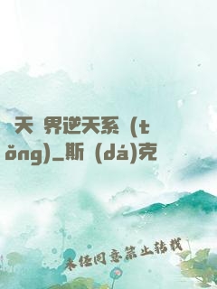 諸天萬界逆天系統(tǒng)