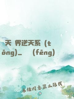 諸天萬界逆天系統(tǒng)