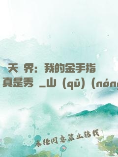 諸天萬界：我的金手指真是秀兒