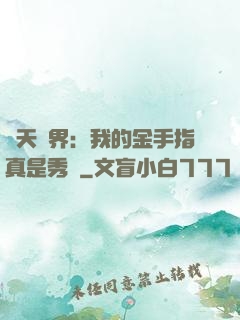 諸天萬界：我的金手指真是秀兒
